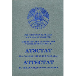 Аттестат Беларусь 2015-2024