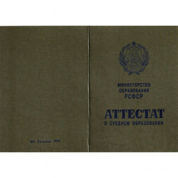 Аттестат 8 классов образца 1978-1993
