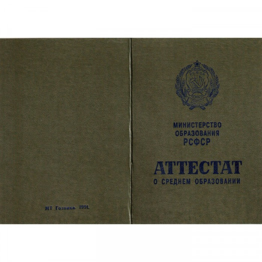 Купить аттестат 8 классов образца 1978-1993