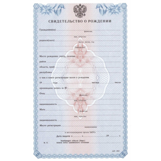 Свидетельство о рождении ребенка 1993-1997