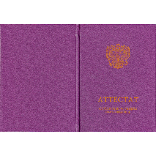 Аттестат за 9 класс 2014-2024 Аттестат за 9 класс 2014-2024