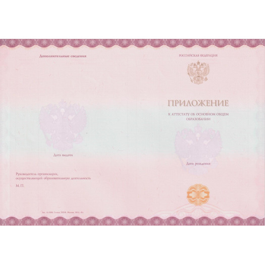 Аттестат за 9 класс 2014-2024 Аттестат за 9 класс 2014-2024