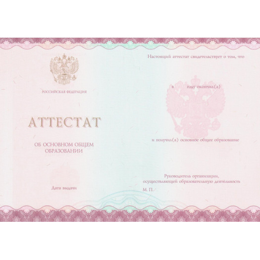 Аттестат за 9 класс 2014-2024 Аттестат за 9 класс 2014-2024