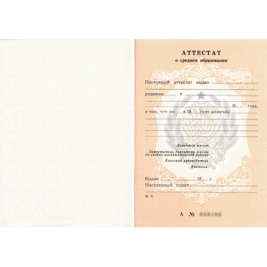 Аттестат о среднем образовании старого образца Аттестат о среднем образовании старого образца