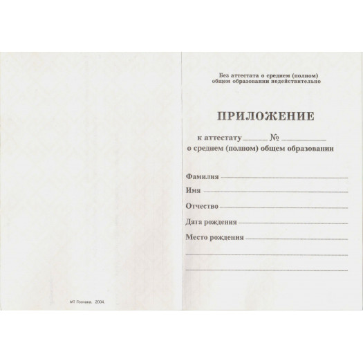 Аттестат о среднем общем образовании 1994-2006 Аттестат о среднем общем образовании 1994-2006