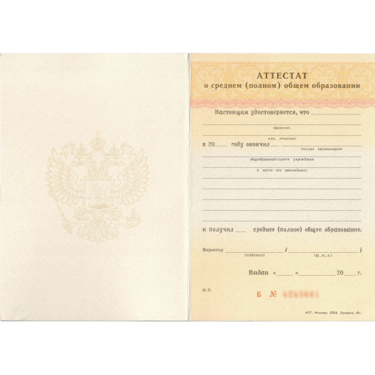 Аттестат о среднем общем образовании 1994-2006 Аттестат о среднем общем образовании 1994-2006