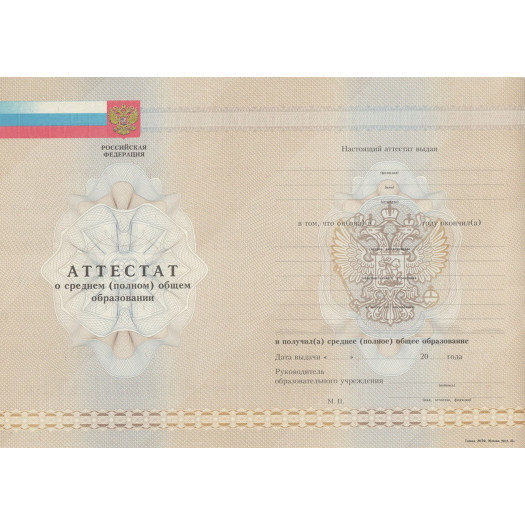 Аттестат о среднем (полном) общем образовании 2009-2013 Аттестат о среднем (полном) общем образовании 2009-2013