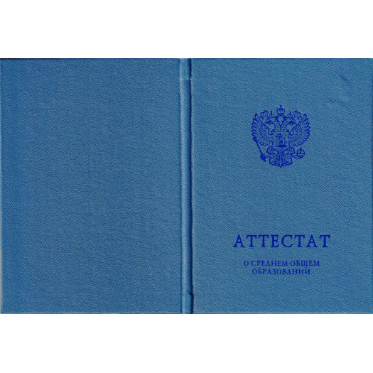 Аттестат за 11 класс 2014-2024 (ГОЗНАК, КИРЖАЧ) Аттестат за 11 класс 2014-2024 (ГОЗНАК, КИРЖАЧ)