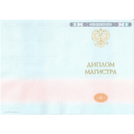 Диплом магистра 2014-2024 Диплом магистра 2014-2024