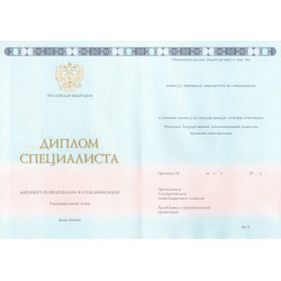 Диплом специалиста 2014-2024