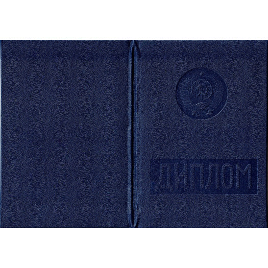 Диплом РСФСР 1990