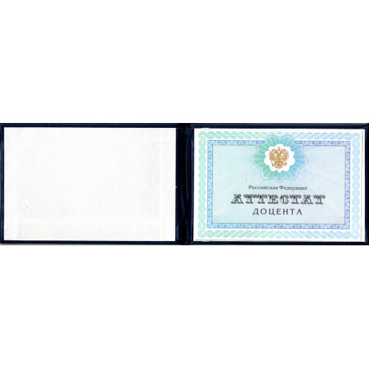 Аттестат доцента 2015-2016