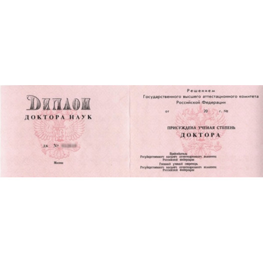Диплом доктора наук 2000-2005