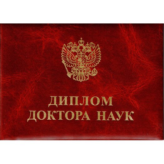 Диплом доктора наук 2013-2024