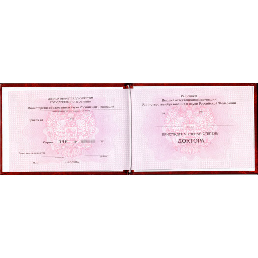 Диплом доктора наук 2013-2024