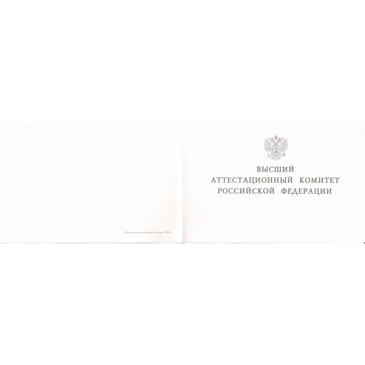 Диплом кандидата наук 1993-1999