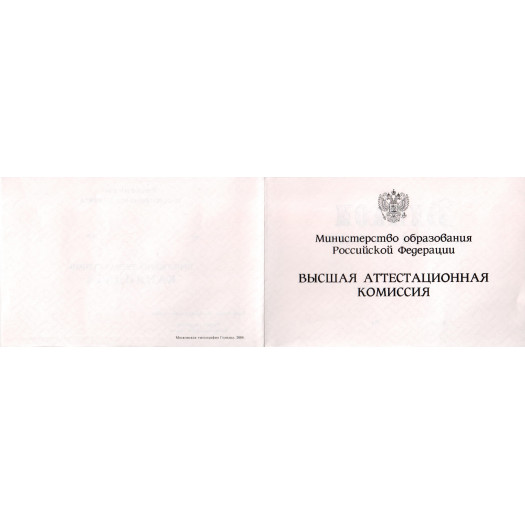 Диплом кандидата наук 2000-2005