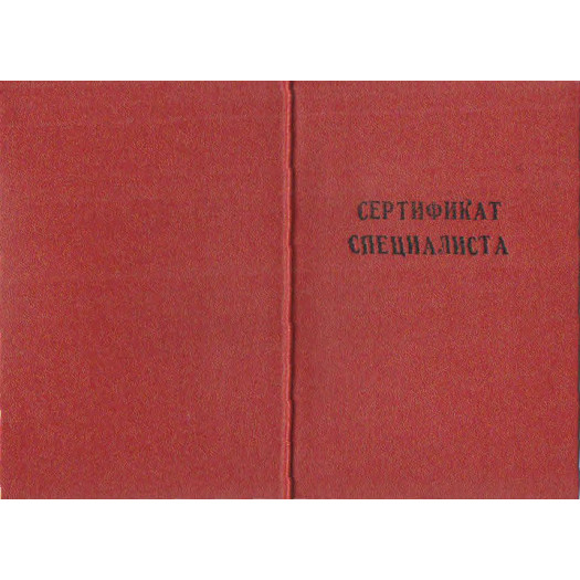 Медицинский сертификат 2002-2012