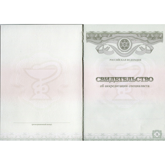 Свидетельство об аккредитации специалиста