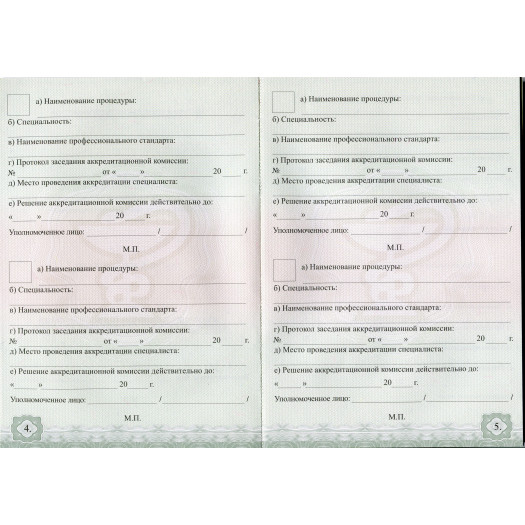 Свидетельство об аккредитации специалиста