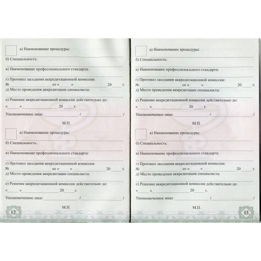 Свидетельство об аккредитации специалиста