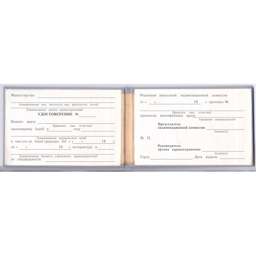 Удостоверение интернатуры 1993-2004 Удостоверение интернатуры 1993-2004