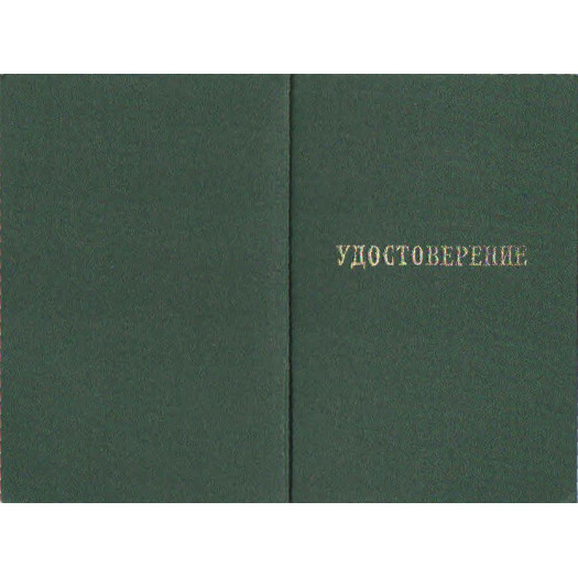 Удостоверение интернатуры 2005-2012