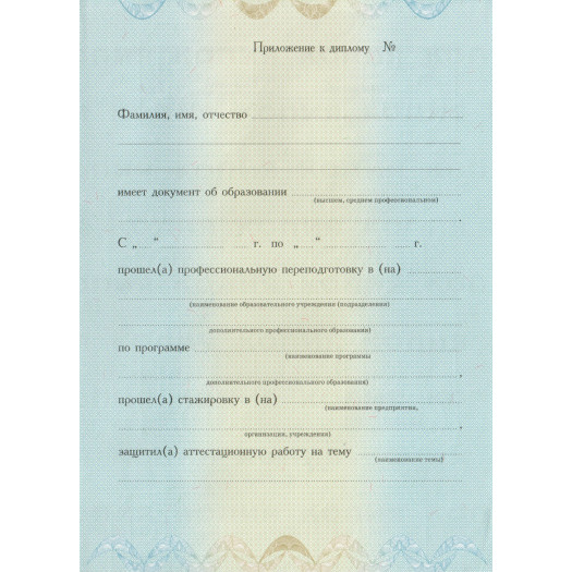 Диплом о профессиональной переподготовке 1996-2012