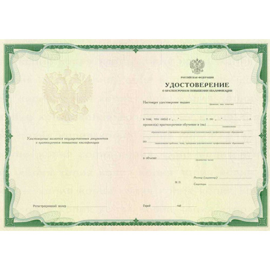 Удостоверение о краткосрочном повышении квалификации