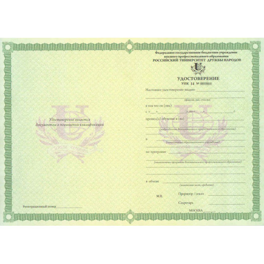 Удостоверение о повышении квалификации РУДН