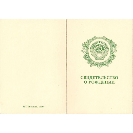 Свидетельство о рождении взрослого