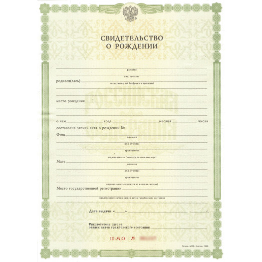 Свидетельство о рождении ребенка 1993-1997