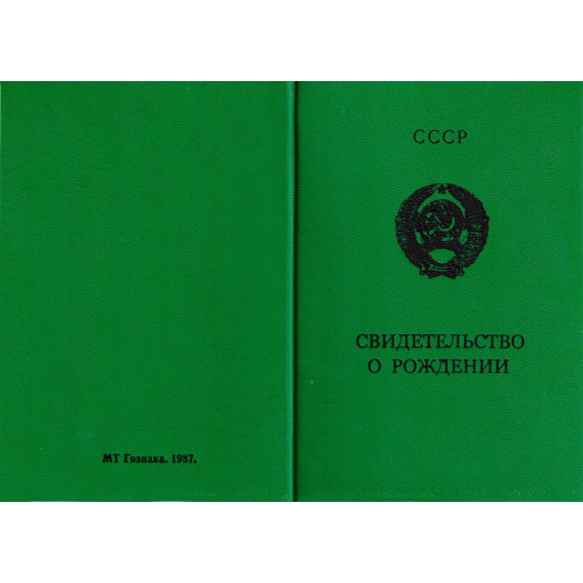 Свидетельство о рождении СССР