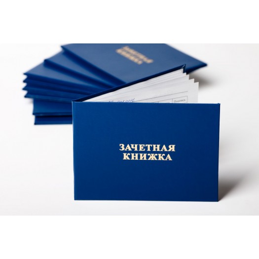 Зачетная книжка Зачетная книжка