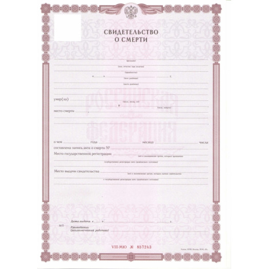Медицинское свидетельство о смерти человека 2019-2024