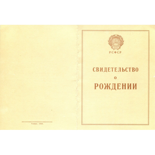 Свидетельство о рождении РСФСР 1940-1949