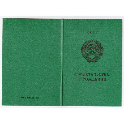 Свидетельство о рождении РСФСР 1971-1989
