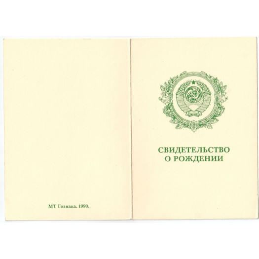 Свидетельство о рождении РСФСР 1990-1993
