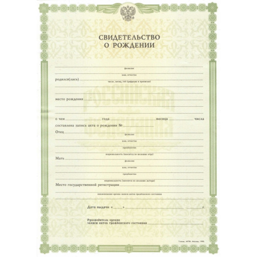 Свидетельство о рождении ребенка 1998-2019