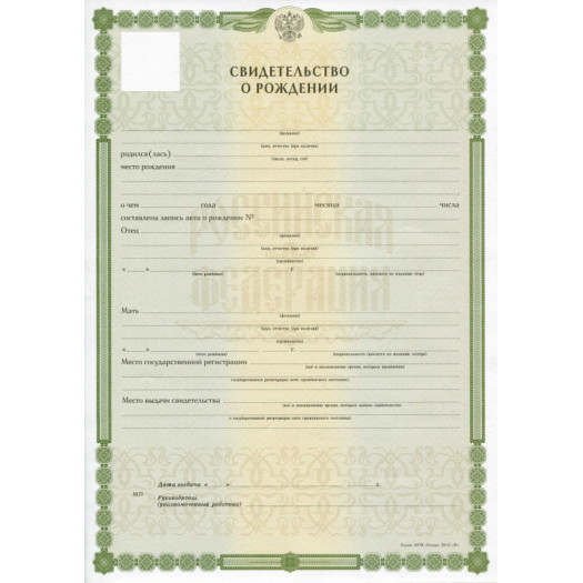 Свидетельство о рождении новорожденного ребенка